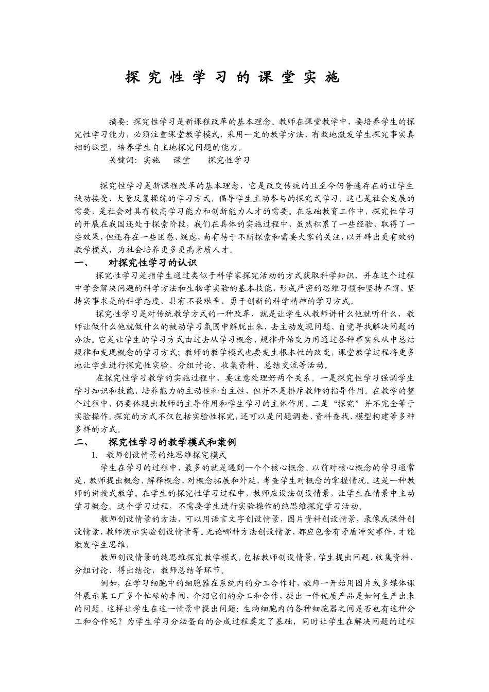 探究性学习的课堂实施_第1页