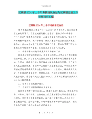 区残联2024年上半年考核情况总结与区残联党建工作年终报告汇编