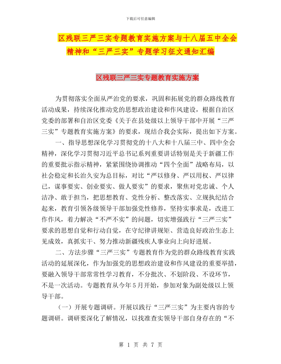 区残联三严三实专题教育实施方案与十八届五中全会精神和“三严三实”专题学习征文通知汇编_第1页