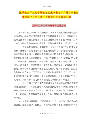 区残联三严三实专题教育实施方案与十八届五中全会精神和“三严三实”专题学习征文通知汇编