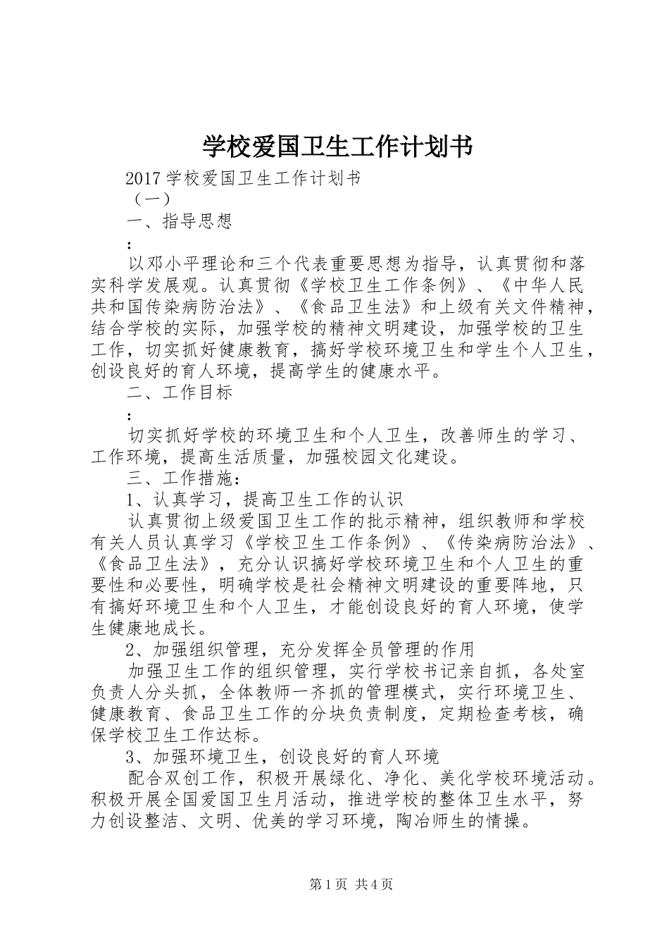 学校爱国卫生工作计划书 _第1页