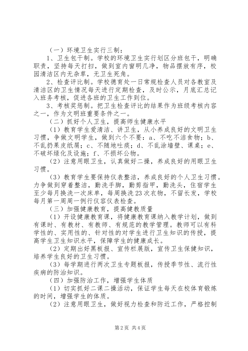 学校爱国卫生工作计划书 _第2页