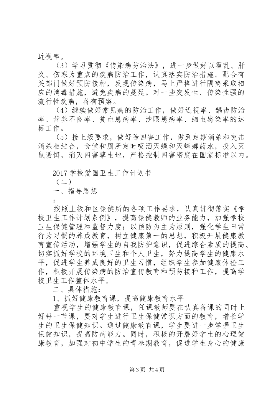 学校爱国卫生工作计划书 _第3页
