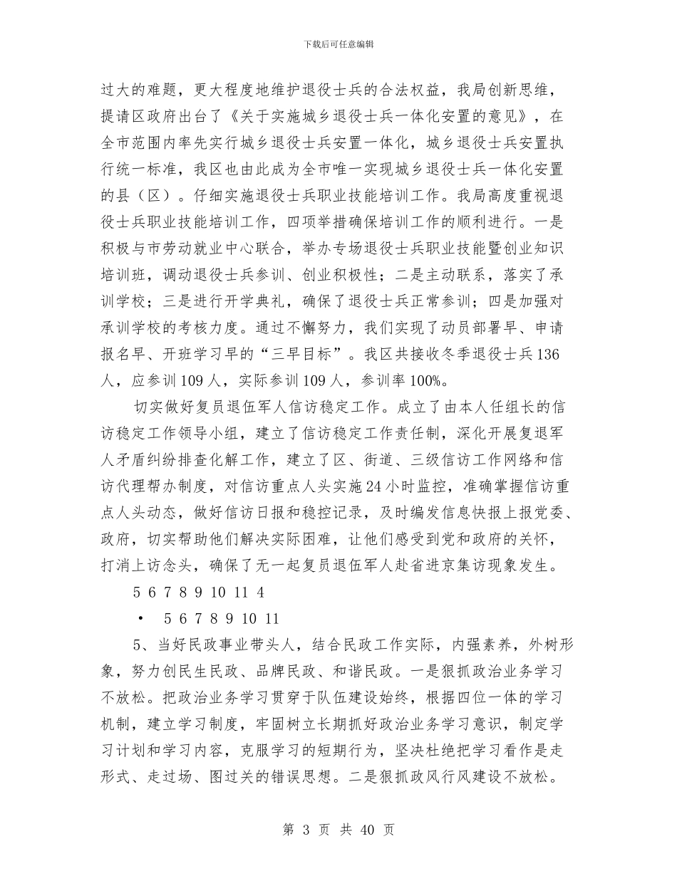 区民政局局长2024年述职述廉报告与区民政局局长述职述廉报告汇编_第3页