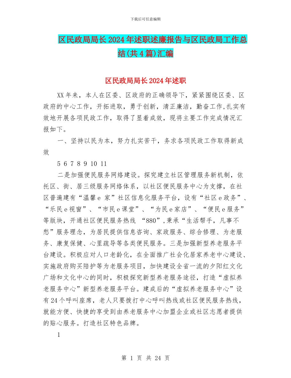区民政局局长2024年述职述廉报告与区民政局工作总结汇编_第1页