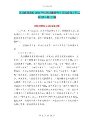 区民政局局长2024年述职述廉报告与区民政局工作总结汇编