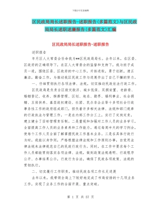 区民政局局长述职报告-述职报告与区民政局局长述职述廉报告(多篇范文)汇编