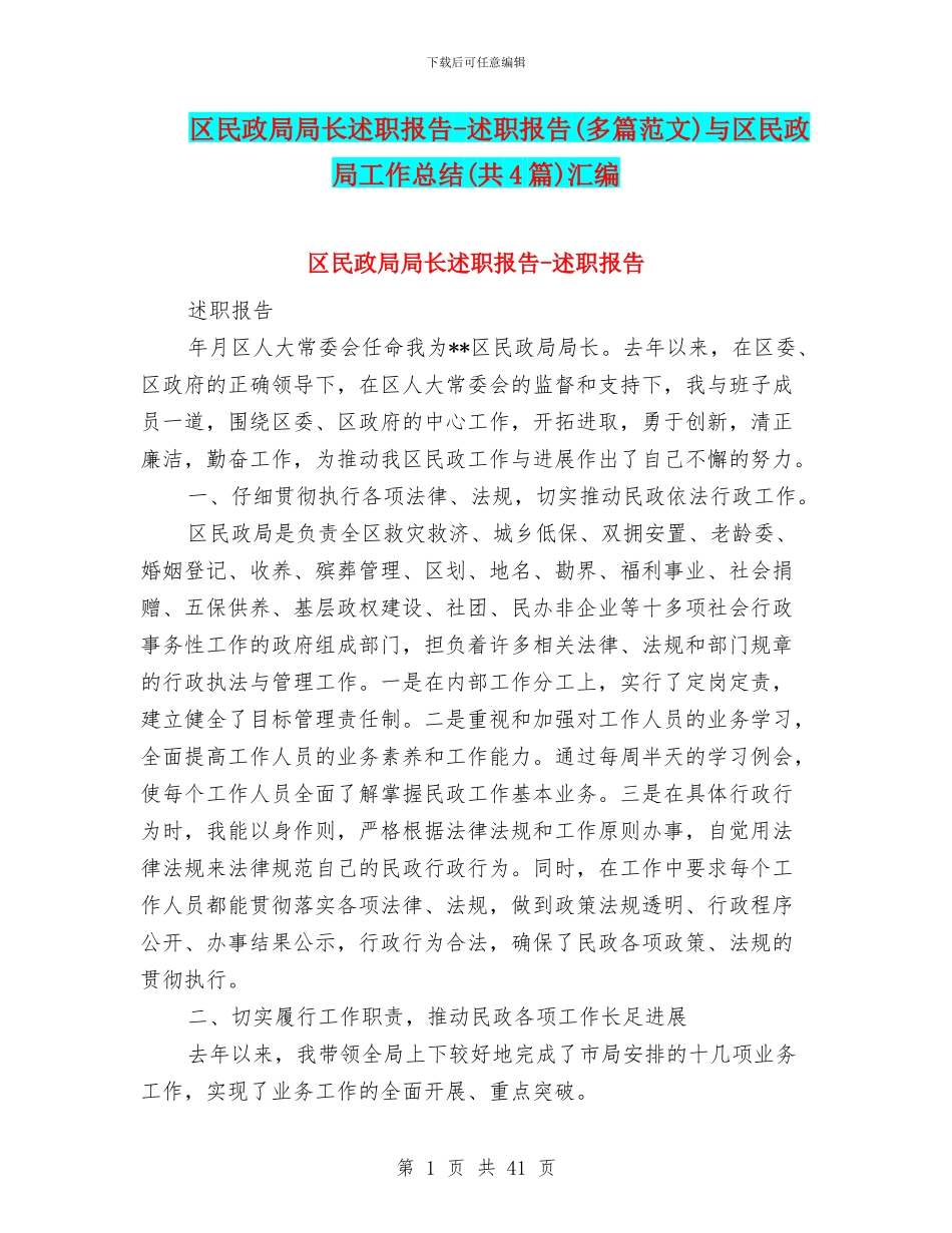 区民政局局长述职报告_第1页