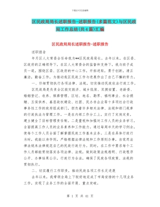 区民政局局长述职报告