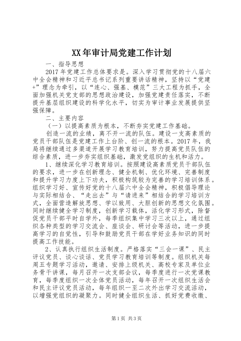 XX年审计局党建工作计划 _第1页