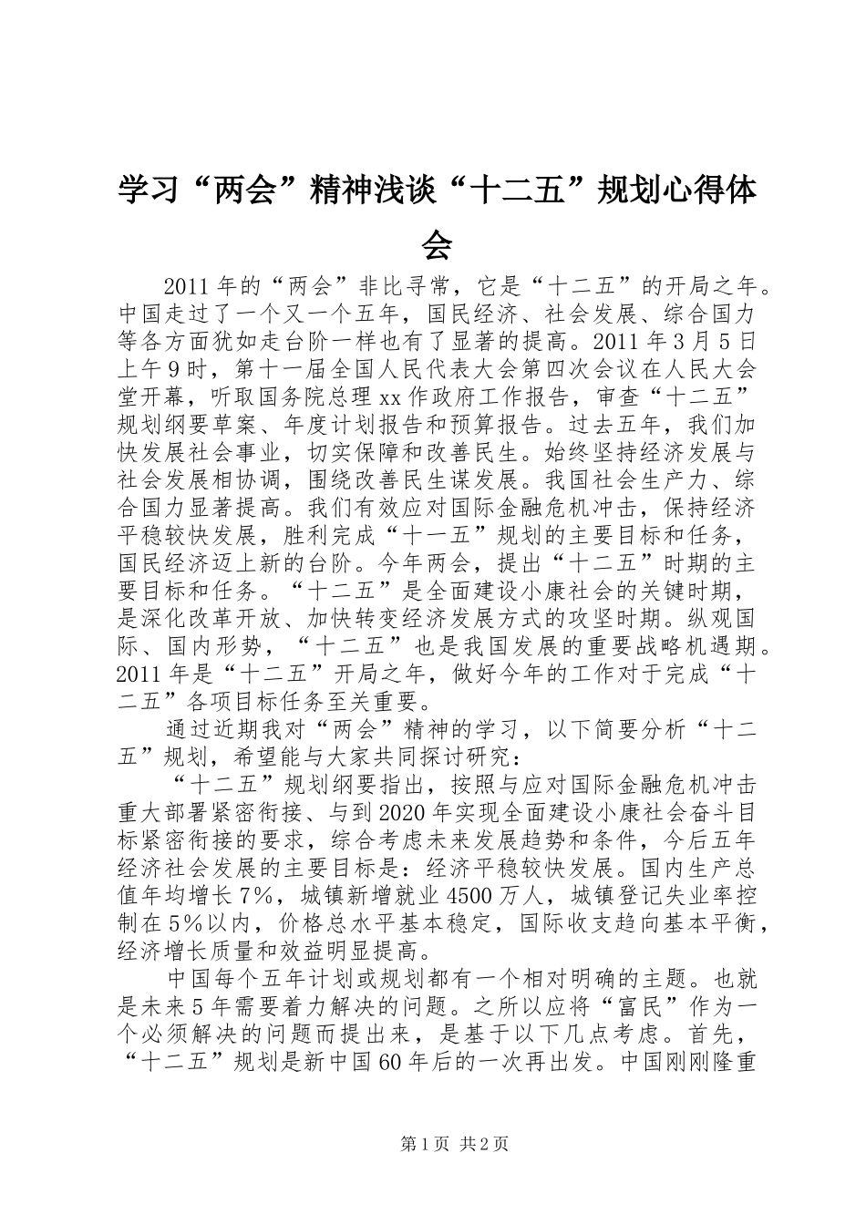 学习“两会”精神浅谈“十二五”规划心得体会 _第1页