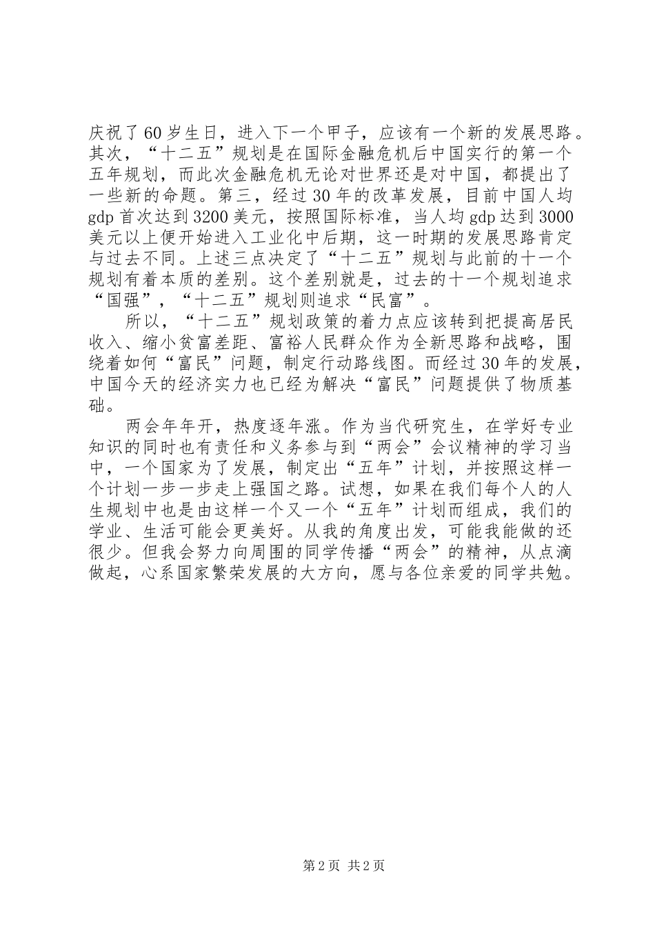 学习“两会”精神浅谈“十二五”规划心得体会 _第2页