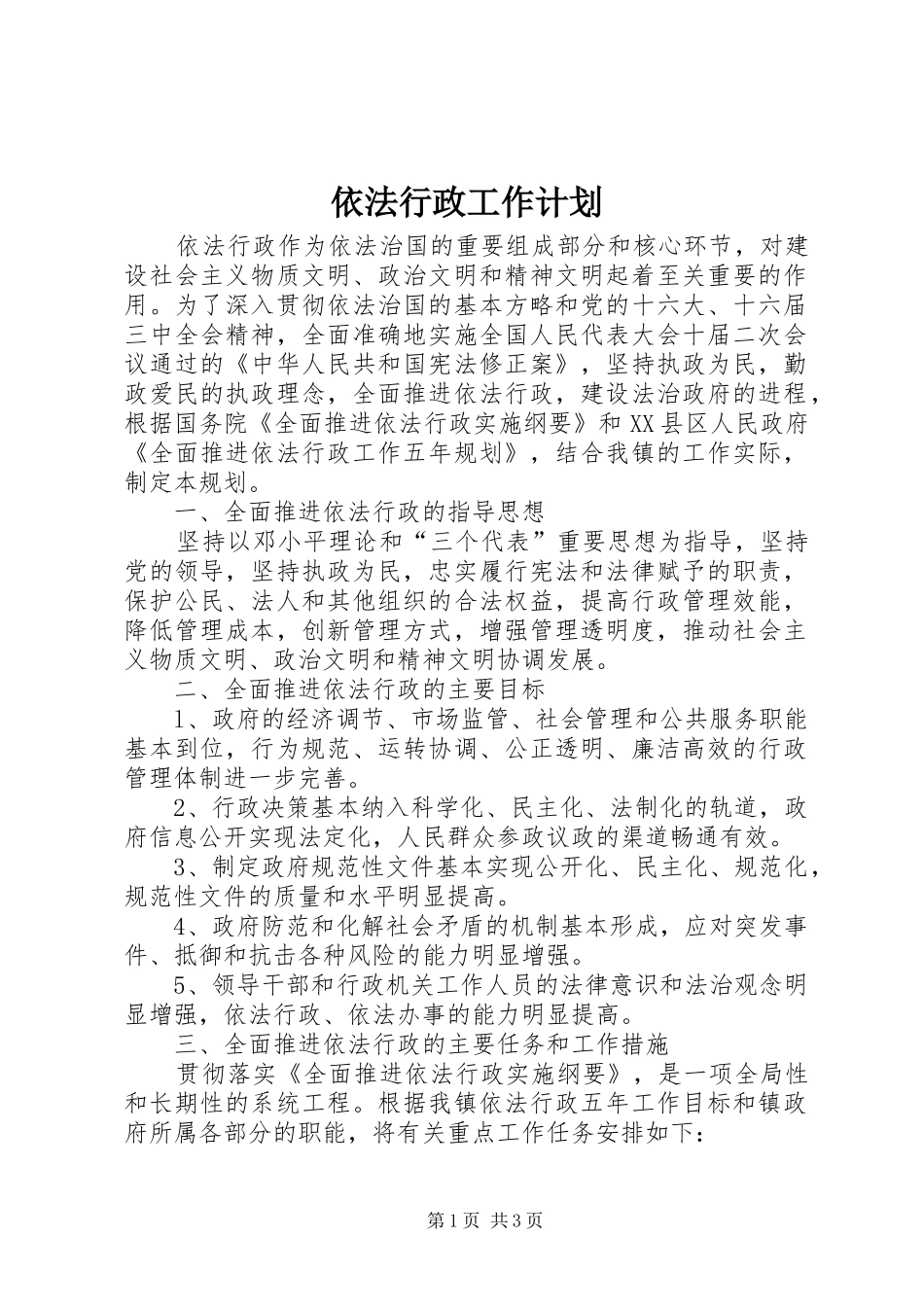 依法行政工作计划 (20)_第1页