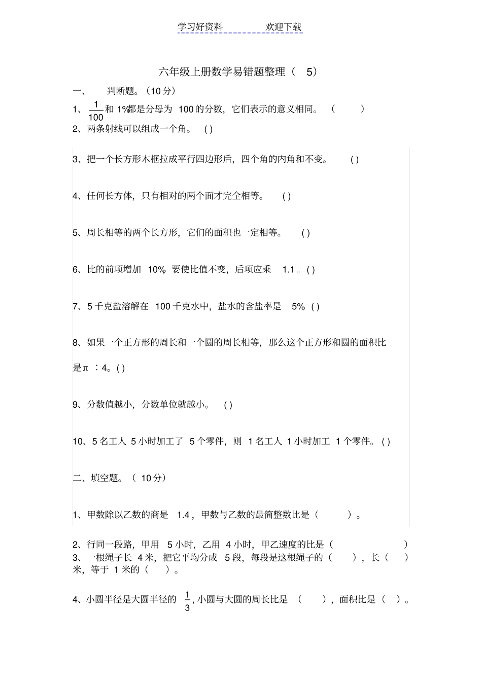 六年级上册数学期末复习易错题整理_第1页