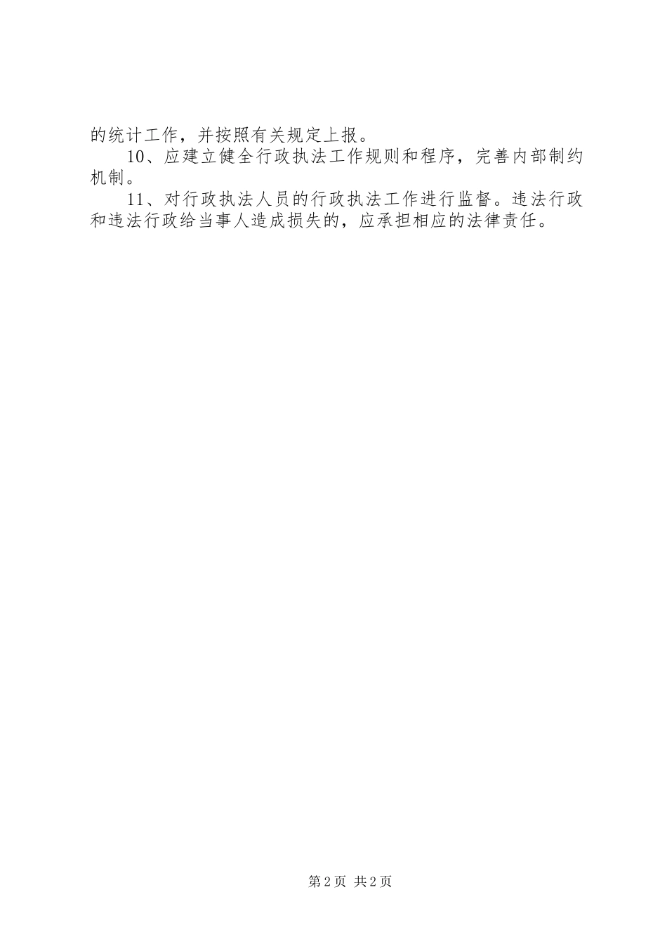 市城乡规划局行政执法责任制度 _第2页