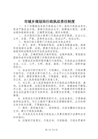 市城乡规划局行政执法责任制度 