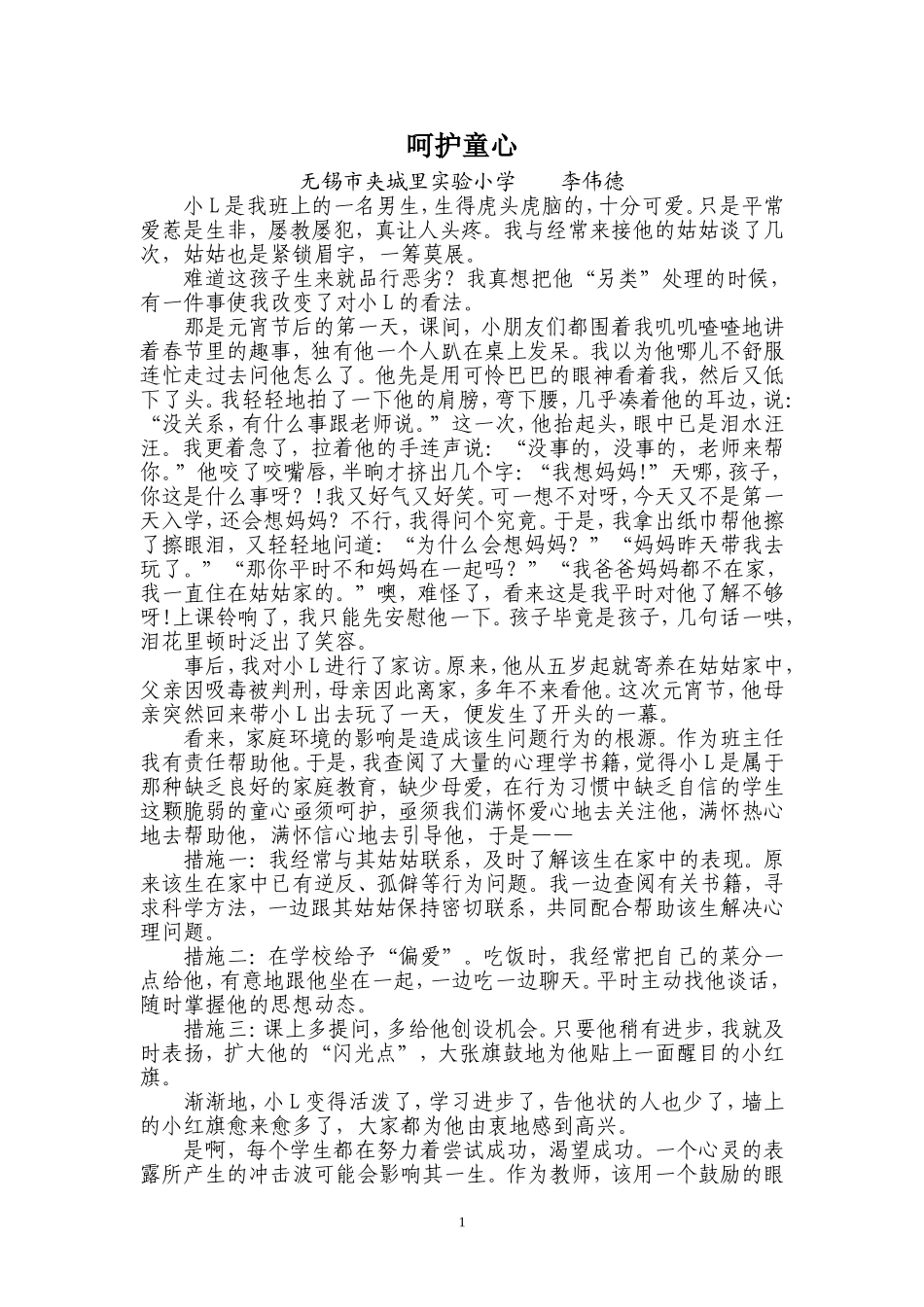 德育案例李伟德_第1页