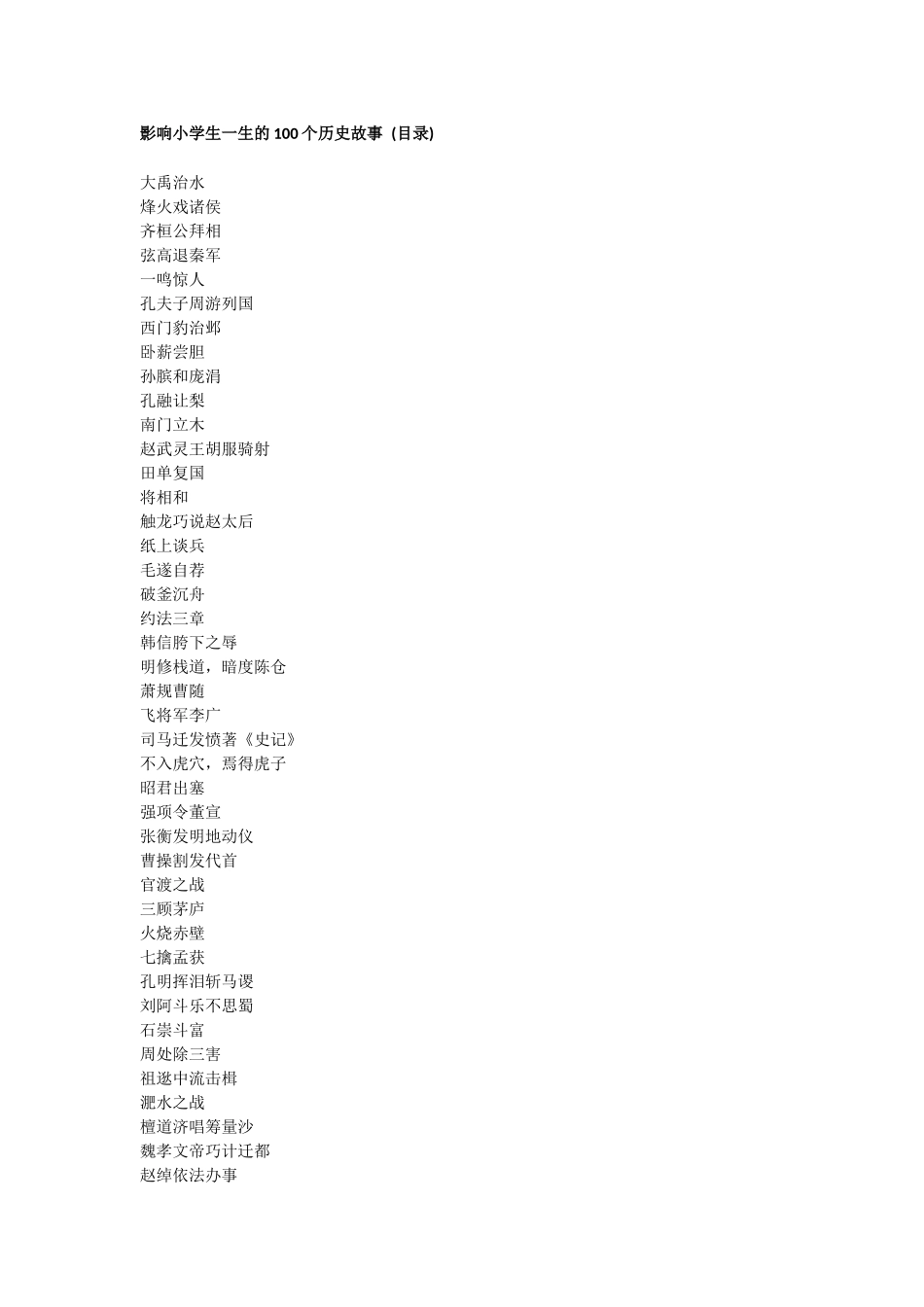 影响小学生一生的100个历史故事(目录)_第1页