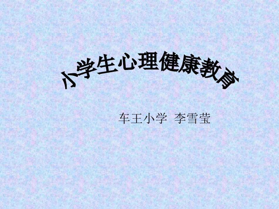 小学生心理健康教育课件 (2)_第1页
