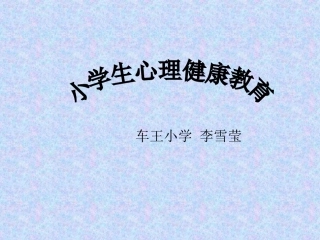 小学生心理健康教育课件 (2)