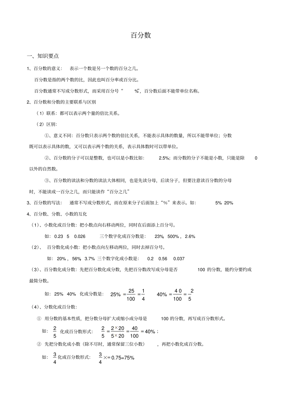 六年级上册数学百分数百分数-知识点整理_第1页