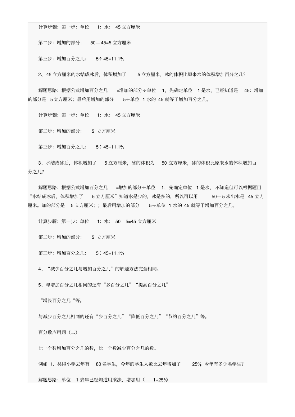 六年级上册数学百分数百分数-知识点整理_第3页