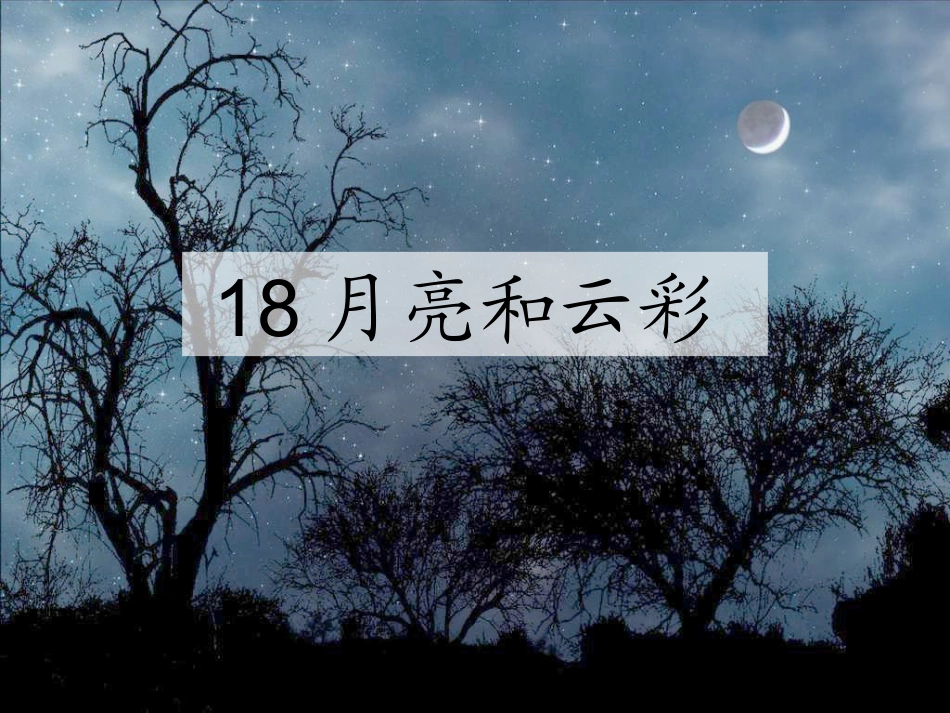 月亮和云彩 (2)_第1页