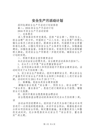 安全生产月活动计划 