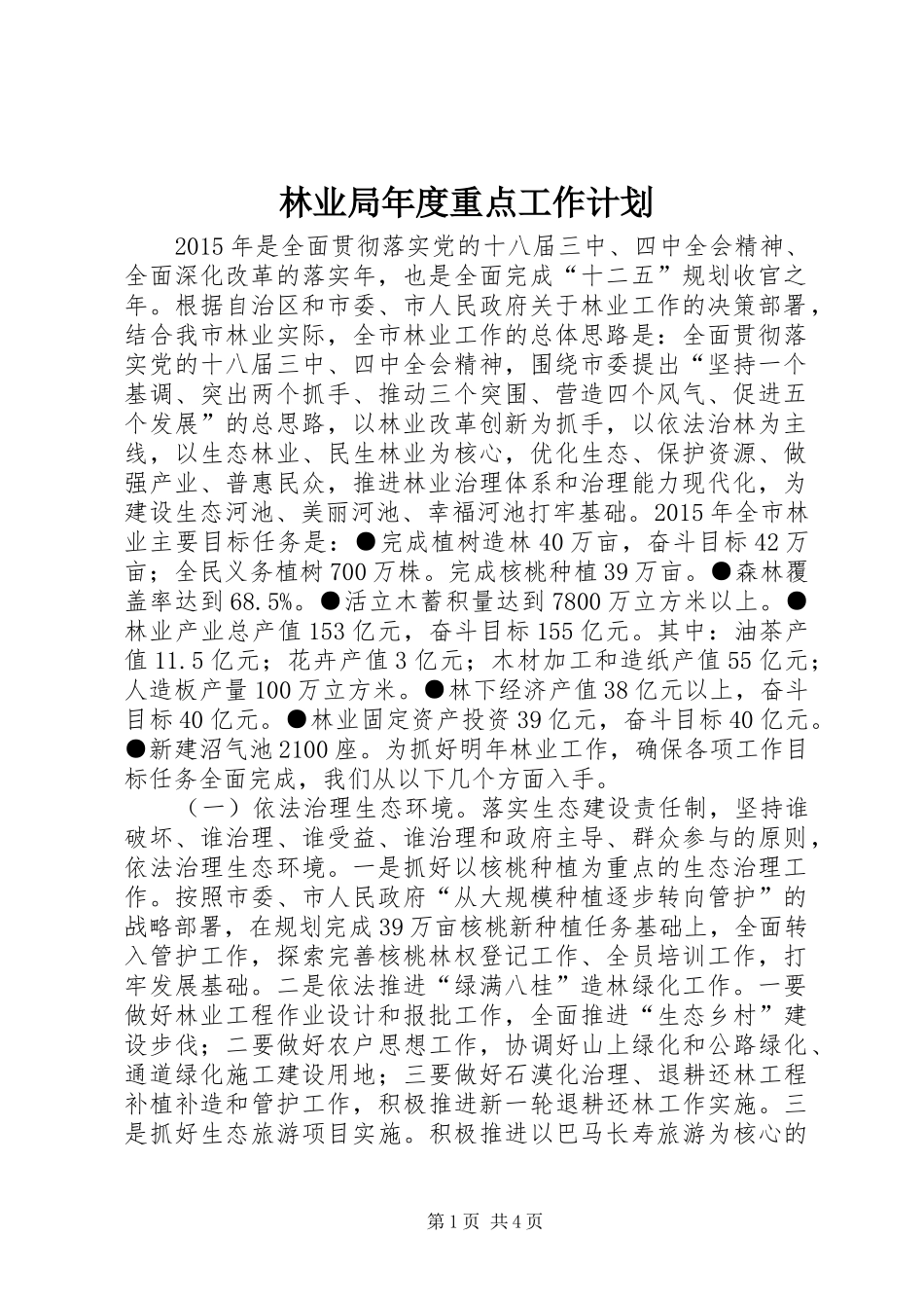 林业局年度重点工作计划 _第1页