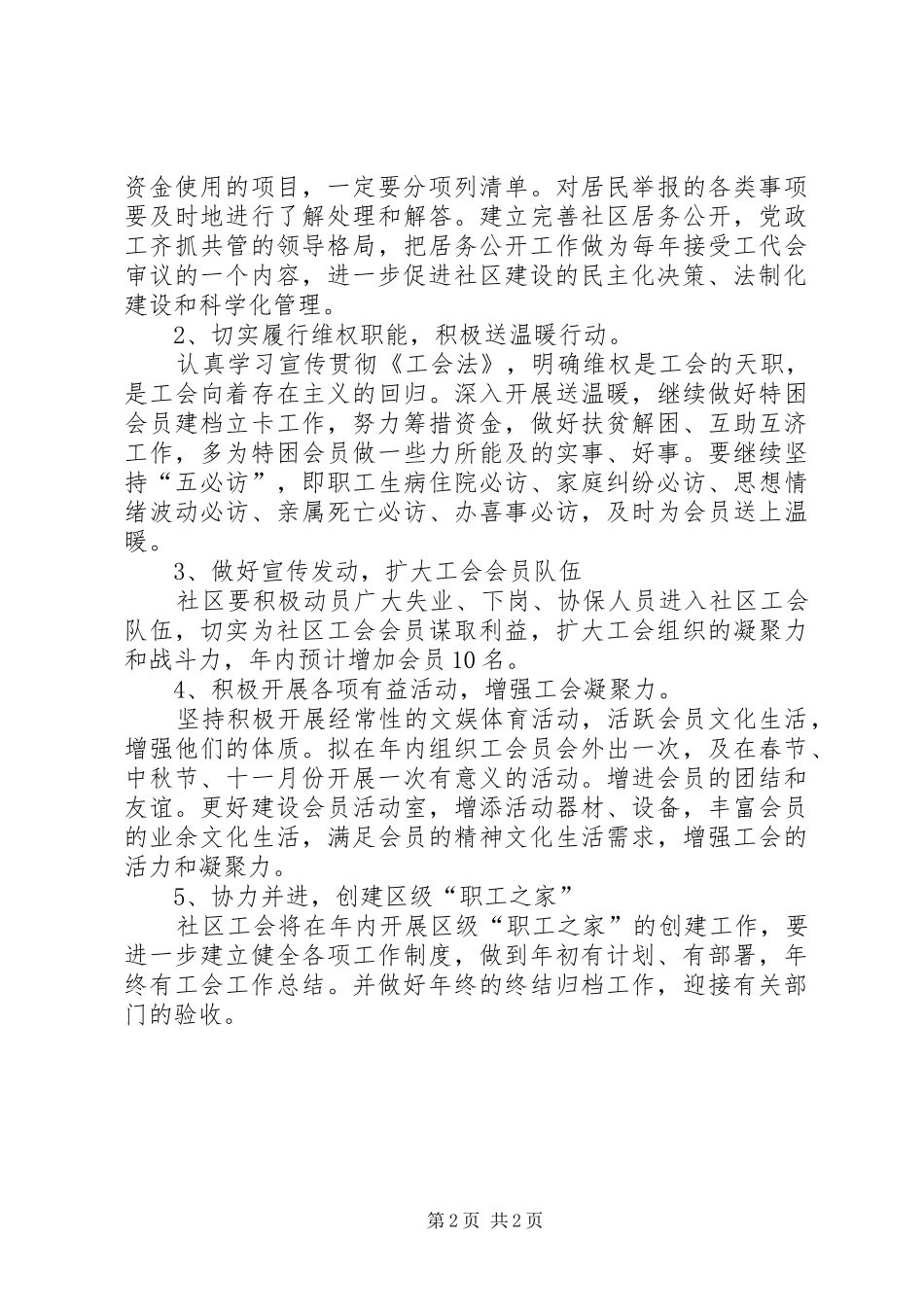 201X年社区工会工作目计划范文_第2页