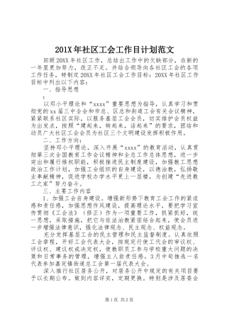 201X年社区工会工作目计划范文