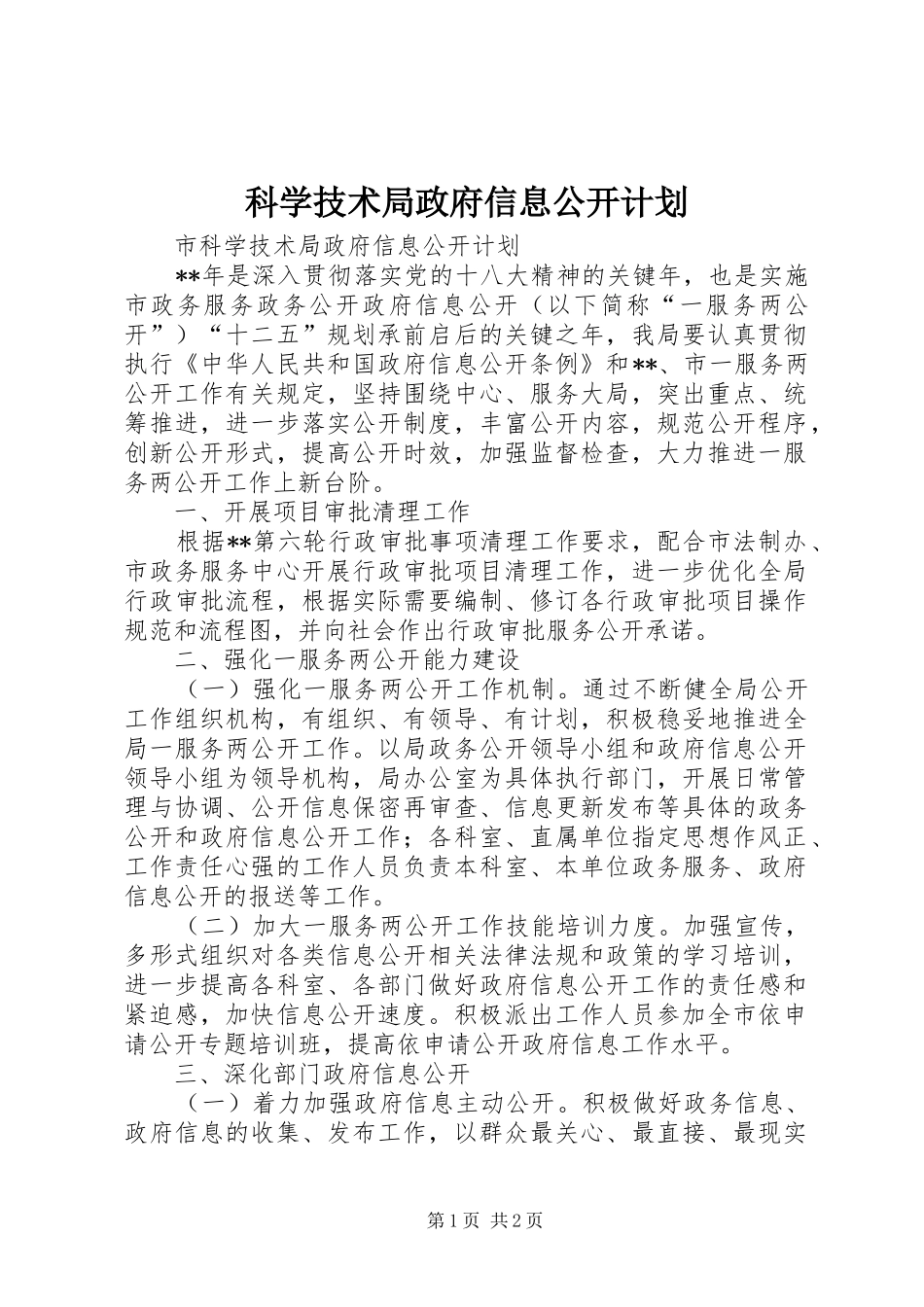 科学技术局政府信息公开计划 _第1页