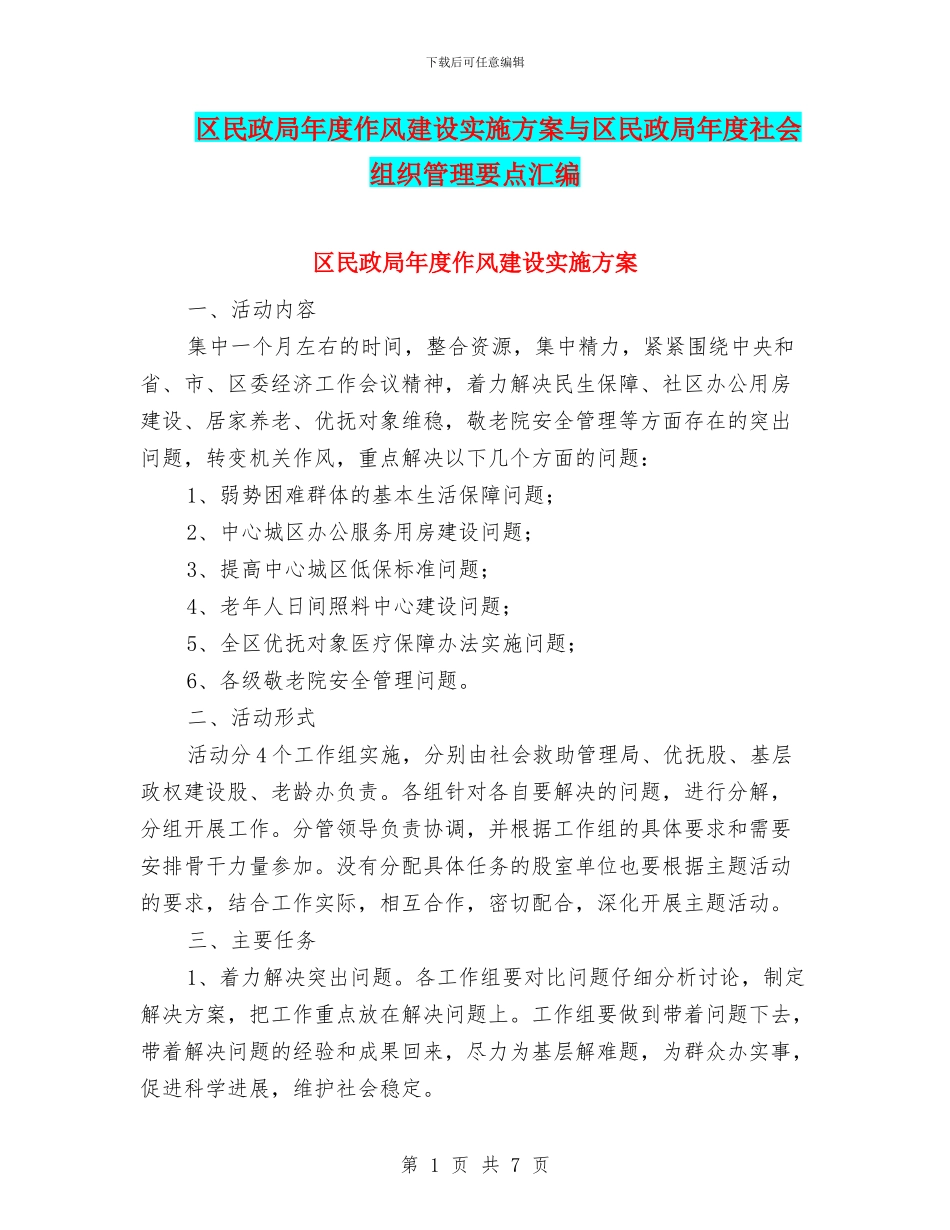 区民政局年度作风建设实施方案与区民政局年度社会组织管理要点汇编_第1页