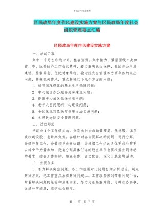 区民政局年度作风建设实施方案与区民政局年度社会组织管理要点汇编