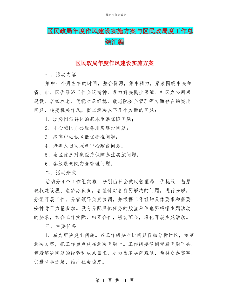 区民政局年度作风建设实施方案与区民政局度工作总结汇编_第1页