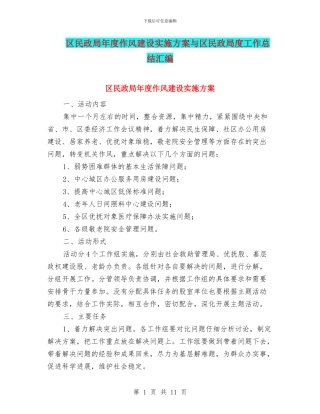 区民政局年度作风建设实施方案与区民政局度工作总结汇编