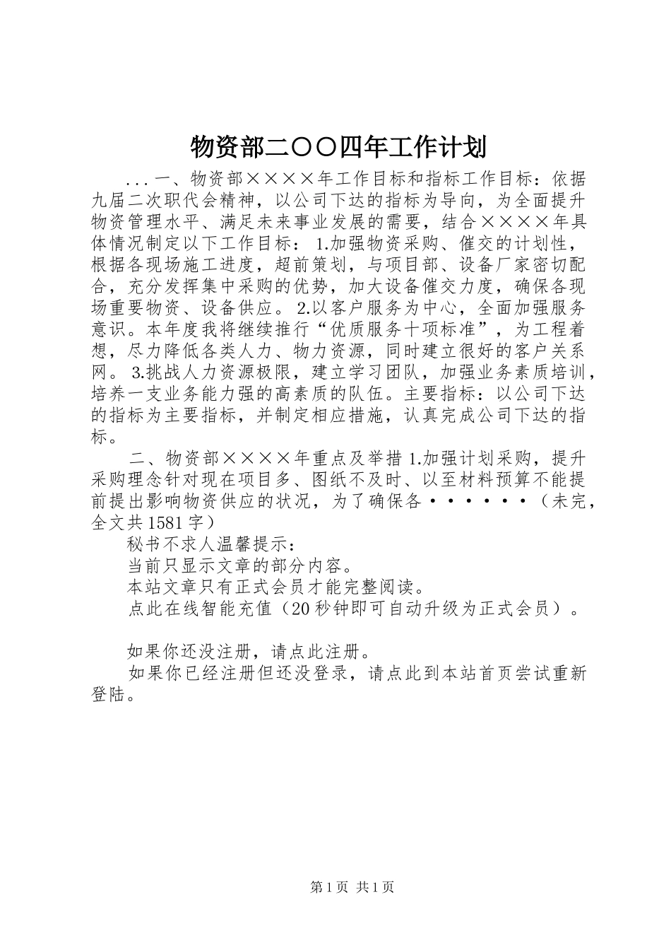 物资部二○○四年工作计划 _第1页