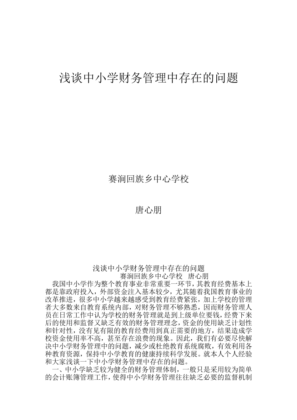 浅谈中小学财务管理中存在的问题_第1页