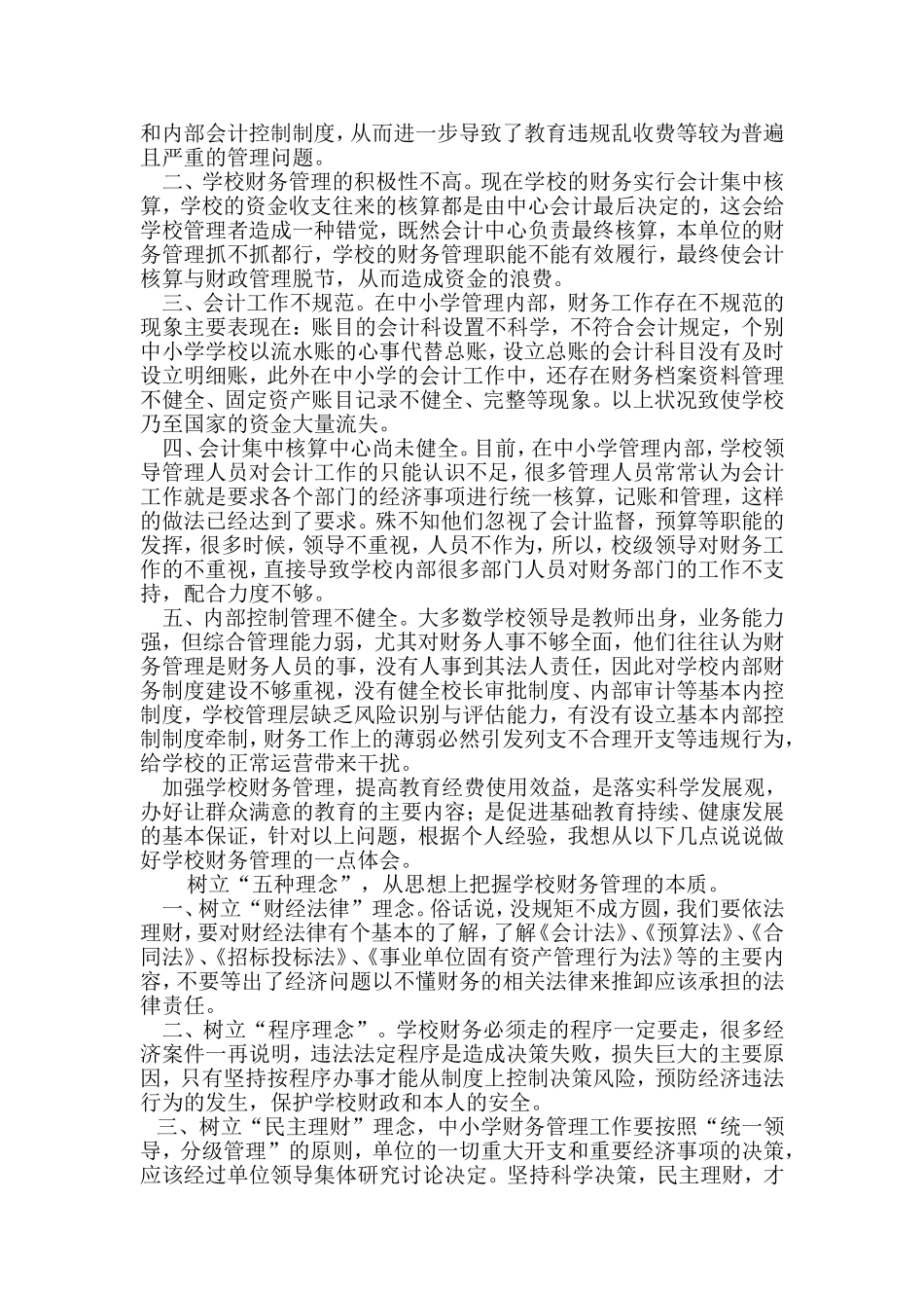 浅谈中小学财务管理中存在的问题_第2页