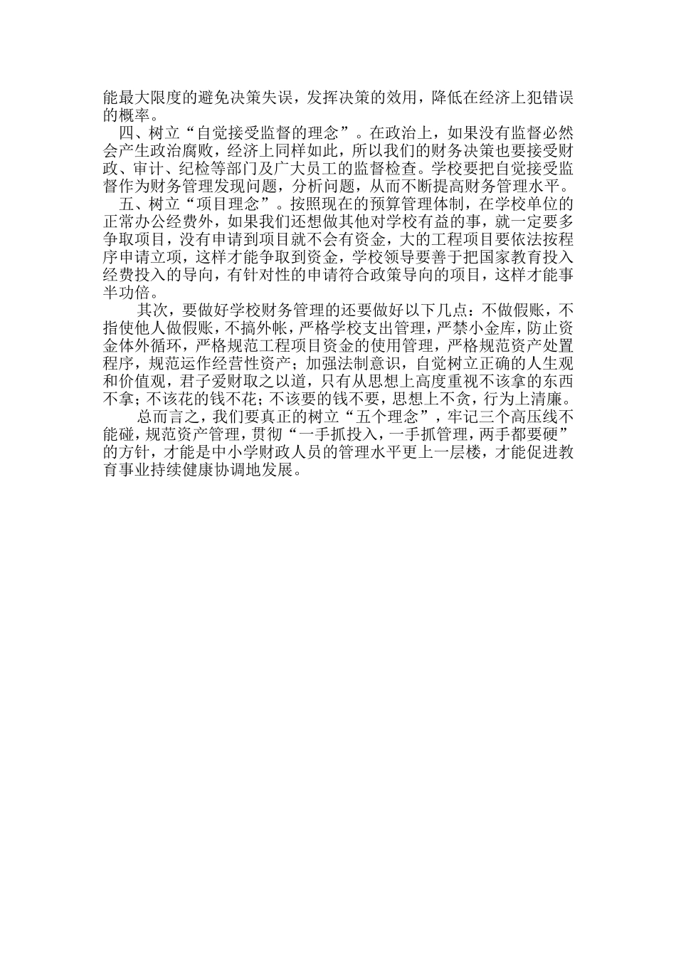 浅谈中小学财务管理中存在的问题_第3页