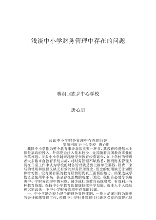 浅谈中小学财务管理中存在的问题
