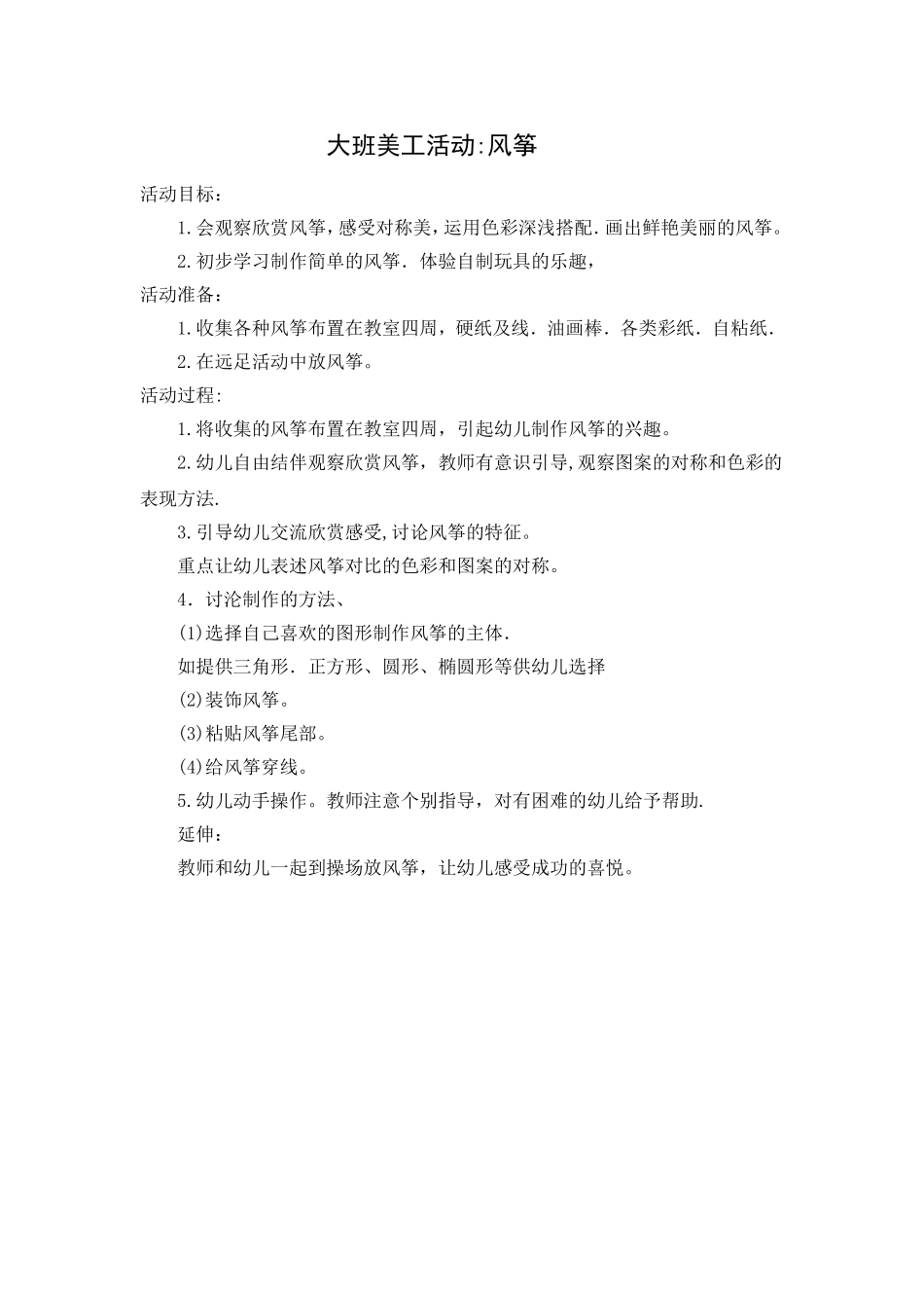 大班美工活动：风筝 (2)_第1页