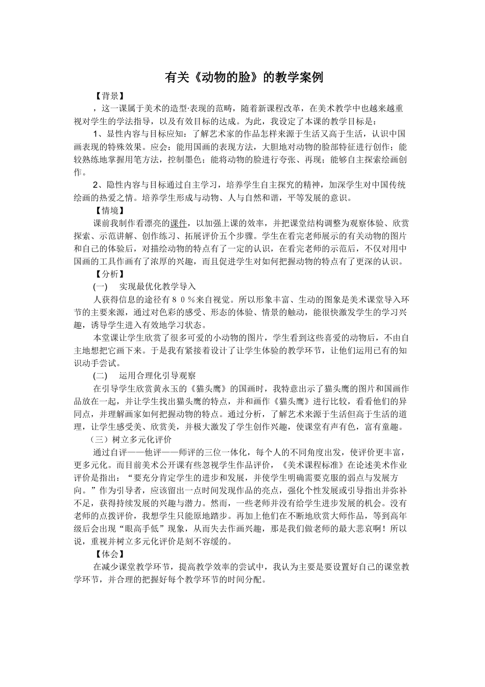 有关《动物的脸》的教学案例--叶凡_第1页