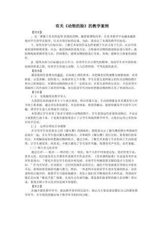 有关《动物的脸》的教学案例--叶凡