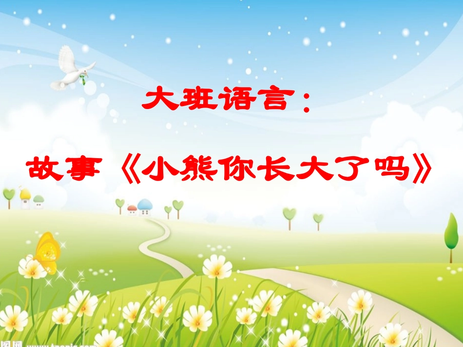 小熊你长大了吗_第1页