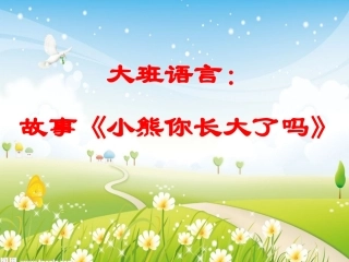 小熊你长大了吗