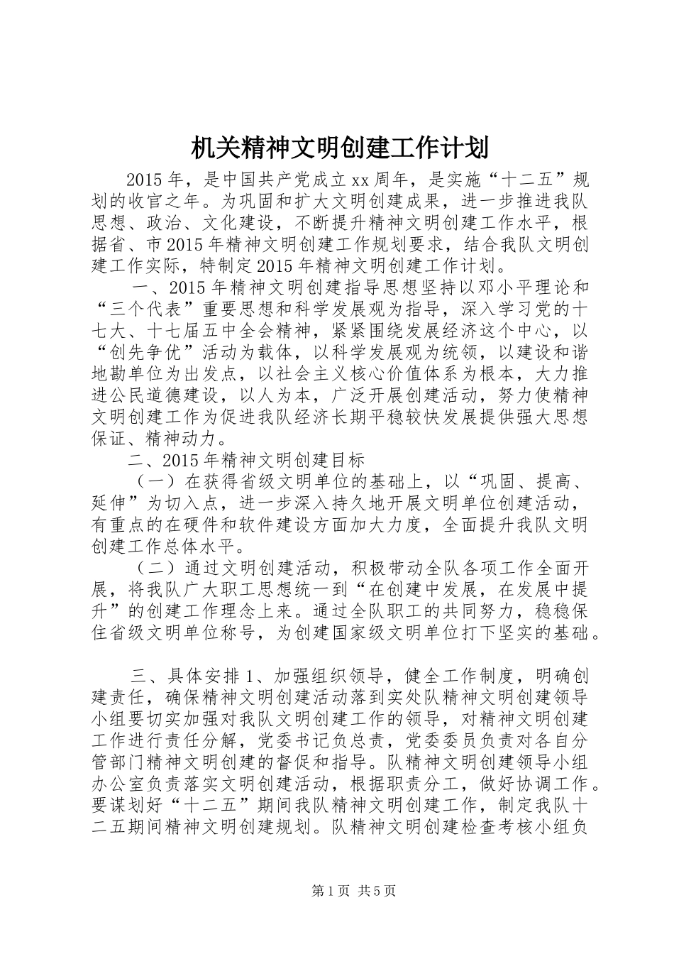 机关精神文明创建工作计划 _第1页