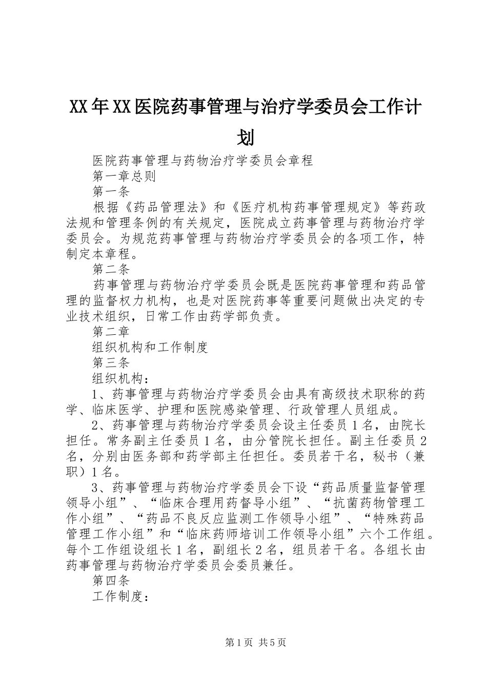 XX年XX医院药事管理与治疗学委员会工作计划 _第1页