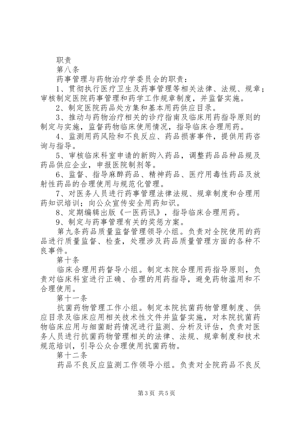 XX年XX医院药事管理与治疗学委员会工作计划 _第3页