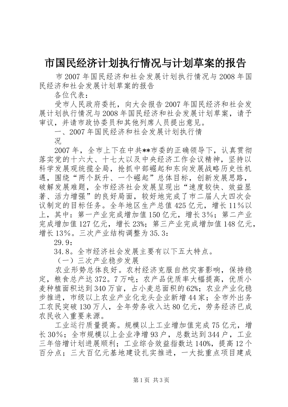 市国民经济计划执行情况与计划草案的报告 _第1页
